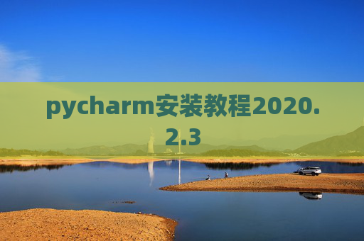 pycharm安装教程2020.2.3