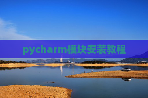 pycharm模块安装教程