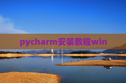 pycharm安装教程win
